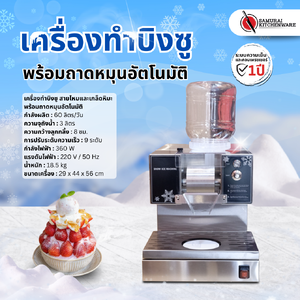 เครื่องทำบิงซู พร้อมถาดหมุนอัตโนมัติ