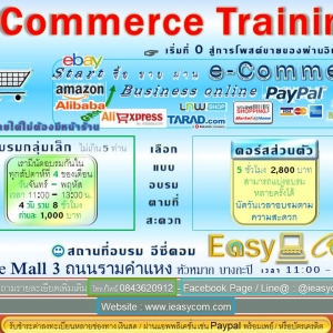 อบรมการขายสินค้าออนไลน์ E-Commerce Training