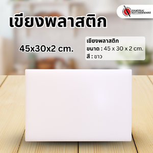 เขียงพลาสติก (45x30x2 cm.)
