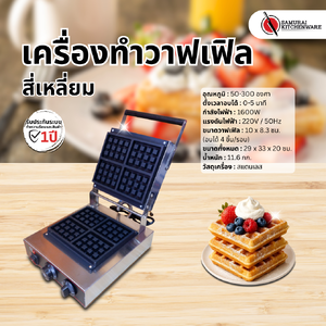 เครื่องทำวาฟเฟิล สี่เหลี่ยม