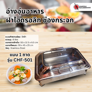 อ่างอุ่นอาหาร ฝาไฮดรอลิก ช่องกระจก แบบ 1 ถาด รุ่น CHF-501