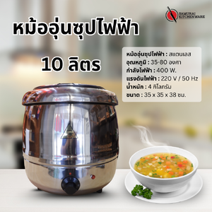 หม้ออุ่นซุป ไฟฟ้า สแตนเลส 10 ลิตร