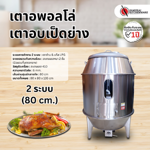 เตาอพอลโล่ เตาอบเป็ดย่าง 2 ระบบ (80 cm.)