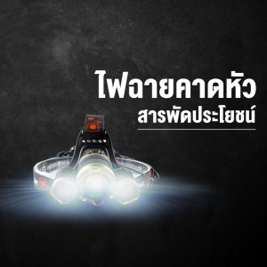 ความสารพัดประโยชน์ของ "ไฟฉายคาดหัว" ที่หลายคนอาจไม่เคยรู้ !?