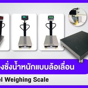 เครื่องชั่งน้ำหนักมีล้อเลื่อน
