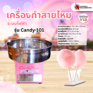 เครื่องทำสายไหม ระบบไฟฟ้า รุ่น Candy-101