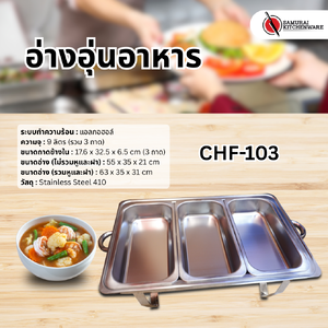ชุดอ่างอุ่นอาหาร ถาดอุ่นอาหาร ถาดบุฟเฟ่ต์ CHF-103