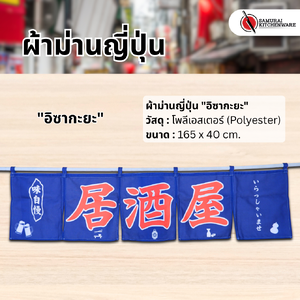 ผ้าม่านญี่ปุ่น "อิซากะยะ" (165x40 cm.)