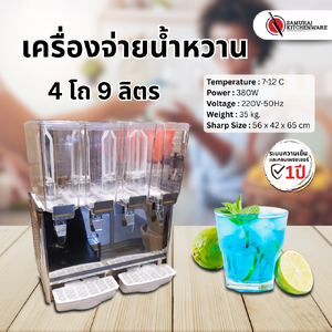 เครื่องจ่ายน้ำหวาน เครื่องกดน้ำหวาน ตู้กดน้ำหวาน 4 โถ (9 ลิตร)