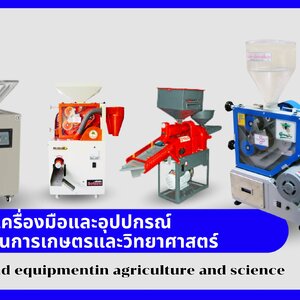 เครื่องมือและอุปกรณ์ทางด้านเกษตรและวิทยาศาสตร์