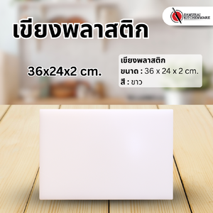 เขียงพลาสติก (36x24x2 cm.)