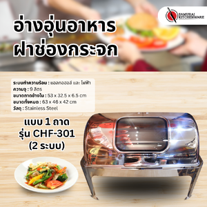 อ่างอุ่นอาหาร ฝาช่องกระจก แบบ 1 ถาด รุ่น CHF-301 (2 ระบบ)