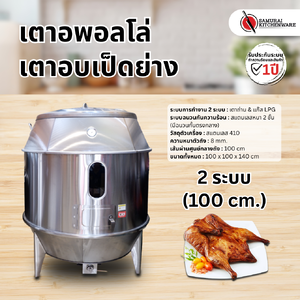 เตาอพอลโล่ เตาอบเป็ดย่าง 2 ระบบ (100 cm.)