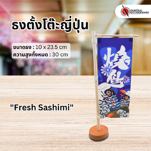 ธงตั้งโต๊ะญี่ปุ่น "Fresh Sashimi"