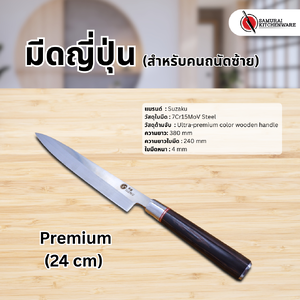 มีดญี่ปุ่น มีดแล่ปลา มือซ้าย Premium (24 cm)
