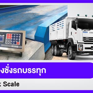 เครื่องชั่งรถบรรทุก