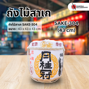 ถังไม้สาเก SAKE-304 (43 cm)