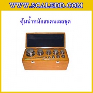 ชุดตุ้มชั่งน้ำหนักสแตนเลส