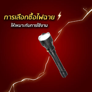การเลือกซื้อไฟฉายให้เหมาะต่อการนำไปใช้