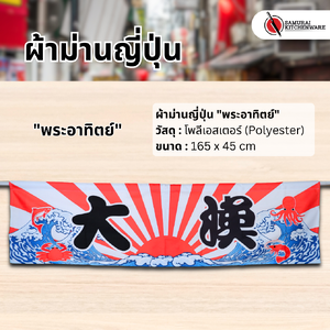 ผ้าม่านญี่ปุ่น "พระอาทิตย์" (165x45 cm.)