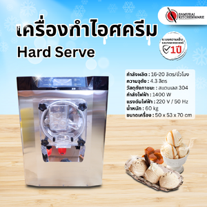 เครื่องทําไอศครีม Hard Serve