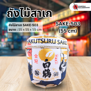 ถังไม้สาเก SAKE-503 (55 cm)