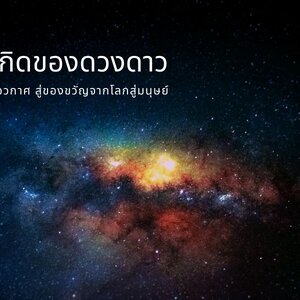 ต้นเหตุการเกิดของดวงดาว สู่ของขวัญจากโลกสู่มนุษย์