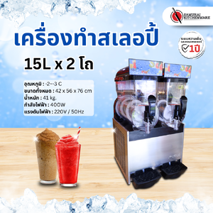 เครื่องทำสเลอปี้ 15L x 2 โถ