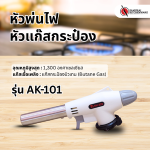 หัวพ่นไฟ หัวแก๊สกระป๋อง รุ่น AK-101
