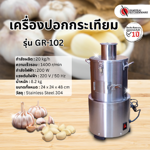 เครื่องปอกกระเทียม รุ่น GR-102