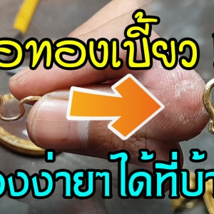 ตะขอทองเบี้ยว แก้ไขยังไงดี