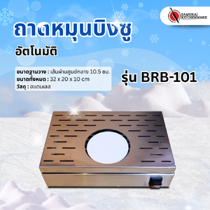 ถาดหมุนบิงซู อัตโนมัติ รุ่น BRB-101
