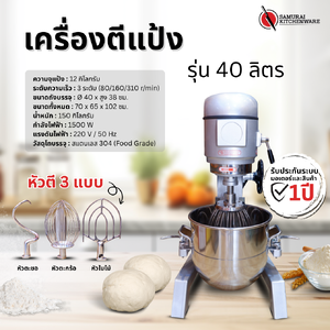 เครื่องตีแป้ง เครื่องนวดแป้ง (40 ลิตร)