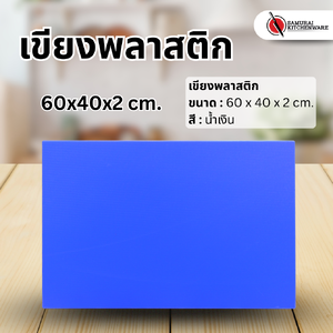 เขียงพลาสติก สีน้ำเงิน (60x40x2 cm.)