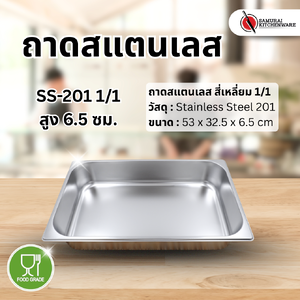 ถาดสแตนเลส SS-201 1/1 (53x32.5x6.5 cm)
