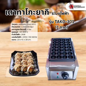 เตาทาโกะยากิ ระบบไฟฟ้า รุ่น TAKO-301 (1 ถาด)