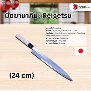 มีดญี่ปุ่น มีดยานากิบะ Reigetsu (24 cm)