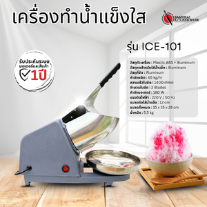 เครื่องทำน้ำแข็งใส เครื่องบดน้ำแข็งใส รุ่น ICE-101 (Aluminum)