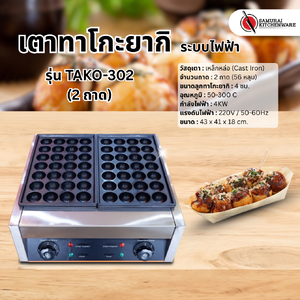 เตาทาโกะยากิ ระบบไฟฟ้า รุ่น TAKO-302 (2 ถาด)