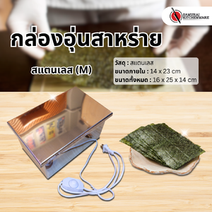 กล่องอุ่นสาหร่าย กล่องเก็บสาหร่าย สแตนเลส (M)