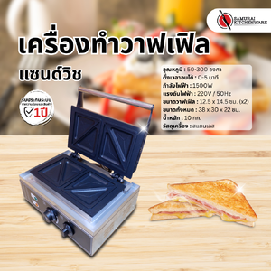 เครื่องทำวาฟเฟิล แซนด์วิช