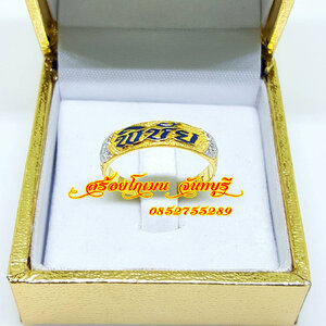แหวนนามสกุล ลงยาตัวอักษร