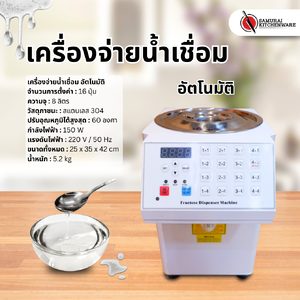 เครื่องจ่ายน้ำเชื่อม อัตโนมัติ