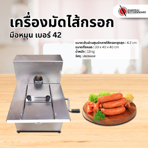 เครื่องมัดไส้กรอก สแตนเลส มือหมุน เบอร์ 42
