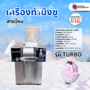 เครื่องทำบิงซู สายไหม รุ่น TURBO