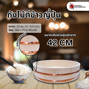 ถังไม้ตีข้าวญี่ปุ่น (42 ซม.)