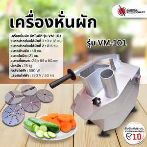 เครื่องหั่นผัก รุ่น VM-101
