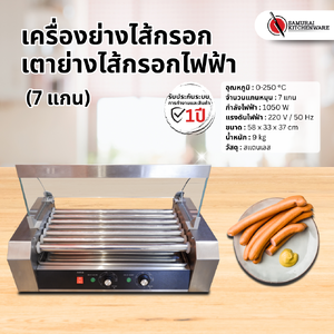 เครื่องย่างไส้กรอก เตาย่างไส้กรอกไฟฟ้า (7 แกน)