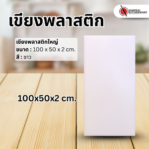 เขียงพลาสติกใหญ่ (100x50x2 cm.)