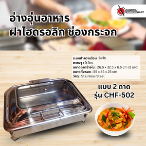 อ่างอุ่นอาหาร ฝาไฮดรอลิก ช่องกระจก แบบ 2 ถาด รุ่น CHF-502